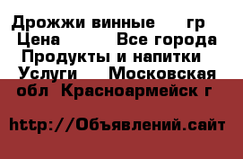 Дрожжи винные 100 гр. › Цена ­ 220 - Все города Продукты и напитки » Услуги   . Московская обл.,Красноармейск г.